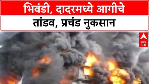 Dadar Bhiwandi Fire Alert: भिवंडी, दादरमध्ये आगीचे तांडव, प्रचंड नुकसान