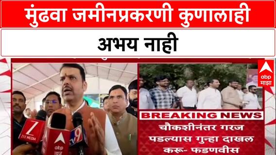 Pune Land Deal: 'चौकशीनंतर गुन्हा दाखल करू', CM Fadnavis यांचा Parth Pawar प्रकरणी थेट इशारा