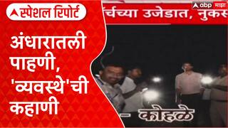 Central Team Inspection Maharashtra: अंधारातली पाहणी, 'व्यवस्थे'ची कहाणी Special Report