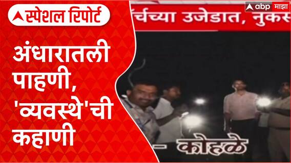 Central Team Inspection Maharashtra: अंधारातली पाहणी, 'व्यवस्थे'ची कहाणी Special Report