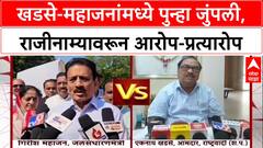 Maharashtra Politics: 'मी नैतिकतेने राजीनामा दिला, तुम्ही दिला का?', गिरीश महाजनांना थेट सवाल