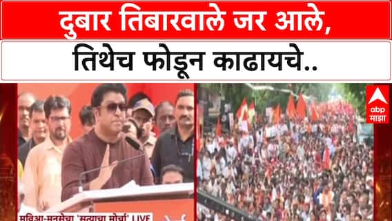 Raj Thackeray Satyacha Morcha: दुबार तिबारवाले जर आले, तिथेच फोडून काढायचे..