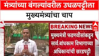 Devendra Fadanvis: 'बंगल्यांवर ३५ लाखांपेक्षा जास्त खर्च नको', Fadnavis यांचा PWD अधिकाऱ्यांना इशारा