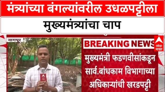 Devendra Fadanvis: 'बंगल्यांवर ३५ लाखांपेक्षा जास्त खर्च नको', Fadnavis यांचा PWD अधिकाऱ्यांना इशारा