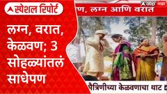 Maharashtra Function Special Report तीन सोहळे, साधेपणा; अनोखं लग्न, वरातीचा थाट आणि केळवण