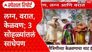 Maharashtra Function Special Report तीन सोहळे, साधेपणा; अनोखं लग्न, वरातीचा थाट आणि केळवण