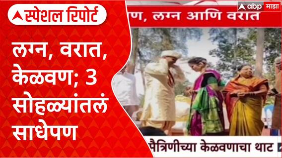Maharashtra Function Special Report तीन सोहळे, साधेपणा; अनोखं लग्न, वरातीचा थाट आणि केळवण