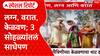 Maharashtra Function Special Report तीन सोहळे, साधेपणा; अनोखं लग्न, वरातीचा थाट आणि केळवण