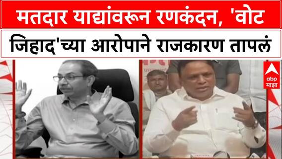 Vote Jihad : '...एका खानाला Mumbai वर लादायचंय', Ashish Shelar यांचा गंभीर आरोप