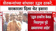 Uddhav Thackeray Marathwada : 'माझा शेतकरी भोळाभाबडा, पण तो सरकारलाही फोडू शकतो'
