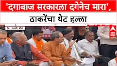 Uddhav Thackeray Beed : 'दगाबाज सरकारला दगेनेच मारा', ठाकरेंचा थेट हल्ला