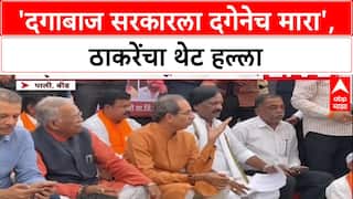 Uddhav Thackeray Beed : 'दगाबाज सरकारला दगेनेच मारा', ठाकरेंचा थेट हल्ला
