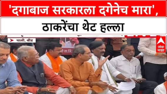Uddhav Thackeray Beed : 'दगाबाज सरकारला दगेनेच मारा', ठाकरेंचा थेट हल्ला