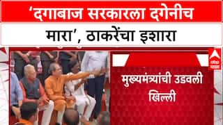 Marathwada Visit : 'सरकार दगाबाज असेल तर दगेनीच मारा', Uddhav Thackeray यांचा हल्लाबोल