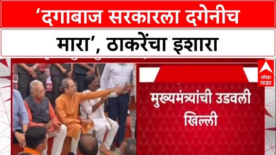 Marathwada Visit : 'सरकार दगाबाज असेल तर दगेनीच मारा', Uddhav Thackeray यांचा हल्लाबोल