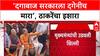 Marathwada Visit : 'सरकार दगाबाज असेल तर दगेनीच मारा', Uddhav Thackeray यांचा हल्लाबोल