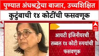 Pune Crime : भोंदू मांत्रिक Vedika Pandharpurkar चा 14 कोटींचा गंडा, उच्चशिक्षित कुटुंबाची फसवणूक