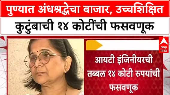 Pune Crime : भोंदू मांत्रिक Vedika Pandharpurkar चा 14 कोटींचा गंडा, उच्चशिक्षित कुटुंबाची फसवणूक
