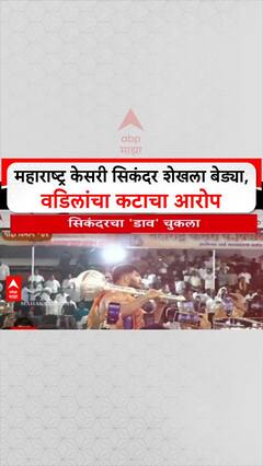 Sikandar Shaik Arrest : महाराष्ट्र केसरी सिकंदर शेखला बेड्या, वडिलांचा कटाचा आरोप