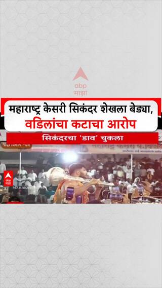 Sikandar Shaik Arrest : महाराष्ट्र केसरी सिकंदर शेखला बेड्या, वडिलांचा कटाचा आरोप