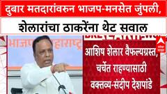 Duplicate Voters : 'तुम्हाला दुबार मतदार केवळ Hindu-मराठीच दिसतात का?', Ashish Shelar यांचा Raj Thackeray यांना सवाल.
