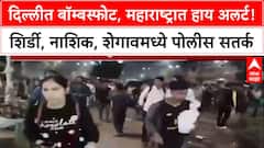 Delhi Blast: दिल्लीतील स्फोटानंतर महाराष्ट्रात हाय अलर्ट, 'मंदिर सुरक्षा वाढवली', शिर्डी पोलिसांची माहिती.