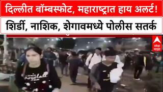 Delhi Blast: दिल्लीतील स्फोटानंतर महाराष्ट्रात हाय अलर्ट, 'मंदिर सुरक्षा वाढवली', शिर्डी पोलिसांची माहिती.