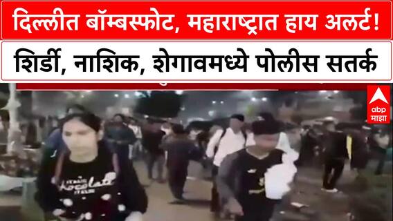 Delhi Blast: दिल्लीतील स्फोटानंतर महाराष्ट्रात हाय अलर्ट, 'मंदिर सुरक्षा वाढवली', शिर्डी पोलिसांची माहिती.