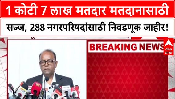 Voter Alert : 1 कोटी 7 लाख मतदार मतदानासाठी सज्ज, 288 नगरपरिषदांसाठी निवडणूक जाहीर!