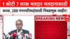 Voter Alert : 1 कोटी 7 लाख मतदार मतदानासाठी सज्ज, 288 नगरपरिषदांसाठी निवडणूक जाहीर!