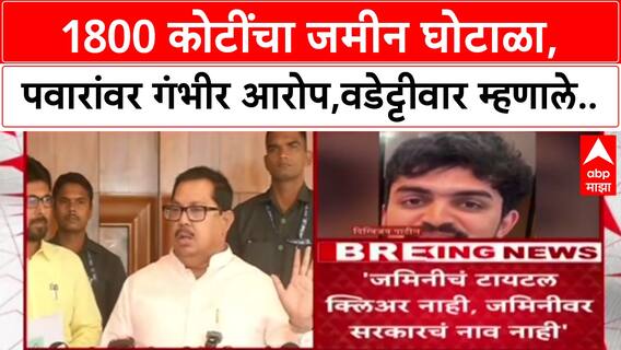 Pune Land Scam: 'चोर-मावसभाऊंचं राज्य, तू मला वाचव मी तुला वाचवतो', Vijay Wadettiwar यांचा घणाघात