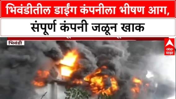 Massive Fire: Bhiwandi मधील मंगलमूर्ती डाईंग जळून खाक, मोठ्या प्रमाणात धूराचे लोट, लाखोंचं नुकसान