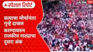 Maharashtra : सत्याचा मोर्चानंतर गुन्हे दाखल करण्यावरुन राजकीय नाट्याचा दुसरा अंक Special Report