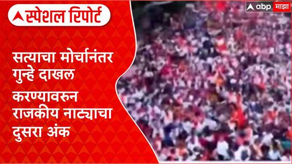Maharashtra : सत्याचा मोर्चानंतर गुन्हे दाखल करण्यावरुन राजकीय नाट्याचा दुसरा अंक Special Report