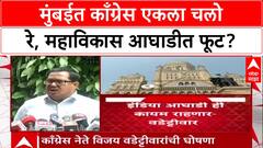 Congress Maharashtra Politics: काँग्रेस स्वबळावर लढणार, मुंबईत काँग्रेस एकला चलो रे, महाविकास आघाडीत फूट?