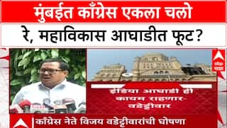 Congress Maharashtra Politics: काँग्रेस स्वबळावर लढणार, मुंबईत काँग्रेस एकला चलो रे, महाविकास आघाडीत फूट?