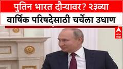 Putin's India Visit: अध्यक्ष Putin भारत दौऱ्यावर येणार? २३व्या वार्षिक परिषदेसाठी ५-६ डिसेंबरची शक्यता