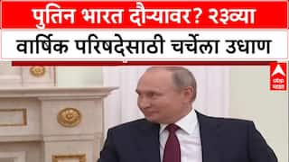 Putin's India Visit: अध्यक्ष Putin भारत दौऱ्यावर येणार? २३व्या वार्षिक परिषदेसाठी ५-६ डिसेंबरची शक्यता