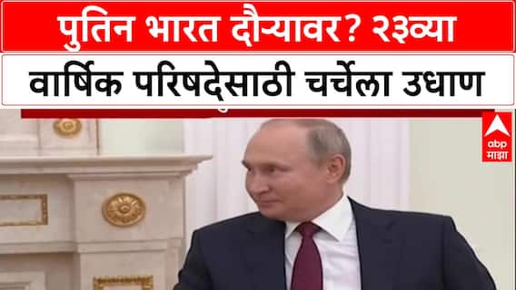Putin's India Visit: अध्यक्ष Putin भारत दौऱ्यावर येणार? २३व्या वार्षिक परिषदेसाठी ५-६ डिसेंबरची शक्यता