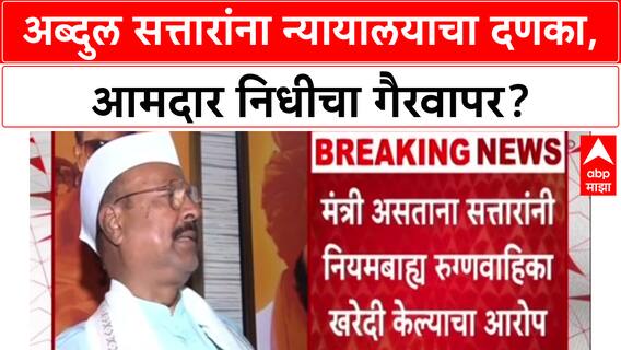 Ambulance Scam: 'शासकीय निधीचा गैरवापर केला', Abdul Sattar यांना सिल्लोड कोर्टाचा मोठा दणका