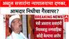 Ambulance Scam: 'शासकीय निधीचा गैरवापर केला', Abdul Sattar यांना सिल्लोड कोर्टाचा मोठा दणका