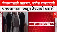 Threat to PM: 'तुम्हाला उडवून देऊ', काँग्रेस खासदार Prashant Padole यांची मोदी-फडणवीसांना थेट धमकी
