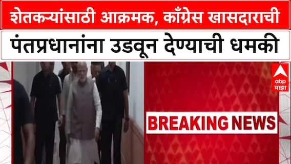 Threat to PM: 'तुम्हाला उडवून देऊ', काँग्रेस खासदार Prashant Padole यांची मोदी-फडणवीसांना थेट धमकी