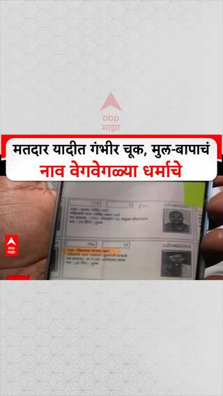 Voter List Scam: मतदार यादीत गंभीर चूक, मुल-बापाचं नाव वेगवेगळ्या धर्माचे