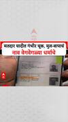Voter List Scam: मतदार यादीत गंभीर चूक, मुल-बापाचं नाव वेगवेगळ्या धर्माचे