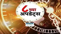 Superfast News Updates : 8 च्या अपडेट्स : 8 AM : 12 NOV 2025 : ABP Majha