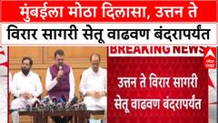 Mumbai Infra: विरार-उत्तन सागरी सेतू वाढवण बंदरापर्यंत वाढवणार, CM फडणवीसांच्या बैठकीत मोठा निर्णय