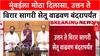 Mumbai Infra: विरार-उत्तन सागरी सेतू वाढवण बंदरापर्यंत वाढवणार, CM फडणवीसांच्या बैठकीत मोठा निर्णय