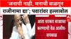 Maharashtra Politics: अजित पवारांना बडतर्फ करा, हर्षवर्धन सपकाळ यांची मागणी