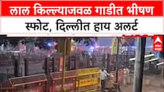 Delhi Blast Alert: 'खिडकी हिल गई', लाल किल्ला स्फोटानंतर Delhi हादरली, राजधानीत High Alert